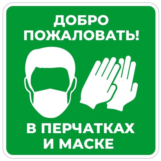 Наклейка Вход строго в маске и перчатках